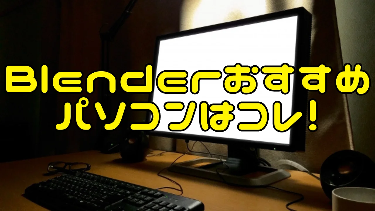 本音レビュー！Blenderおすすめパソコン！私はグラボのスペックからこの1台に決めた